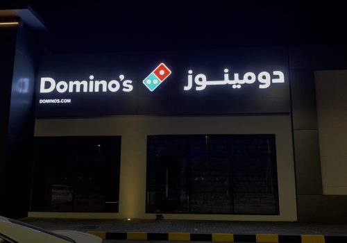 dominos-suwaiq2